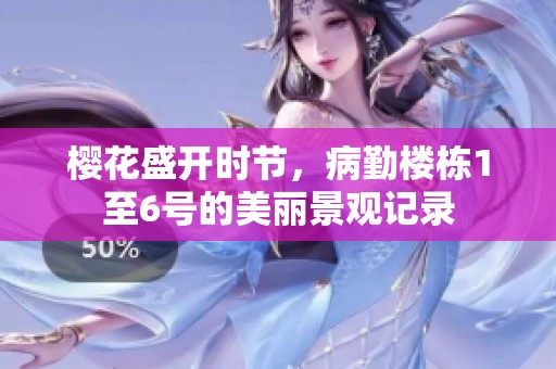 樱花盛开时节，病勤楼栋1至6号的美丽景观记录