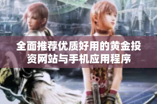 全面推荐优质好用的黄金投资网站与手机应用程序
