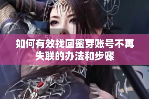 如何有效找回蜜芽账号不再失联的办法和步骤