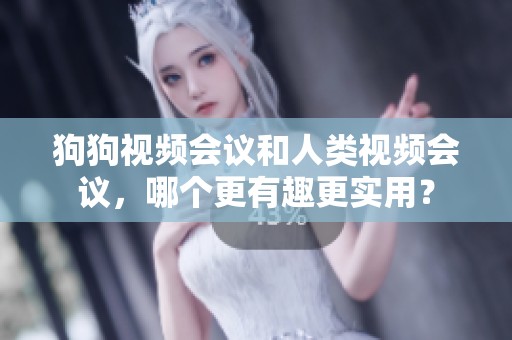狗狗视频会议和人类视频会议，哪个更有趣更实用？