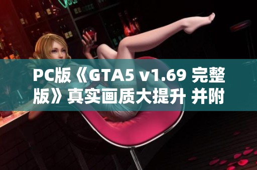 PC版《GTA5 v1.69 完整版》真实画质大提升 并附赠单机游戏修改器