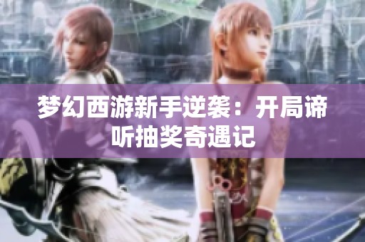 梦幻西游新手逆袭：开局谛听抽奖奇遇记