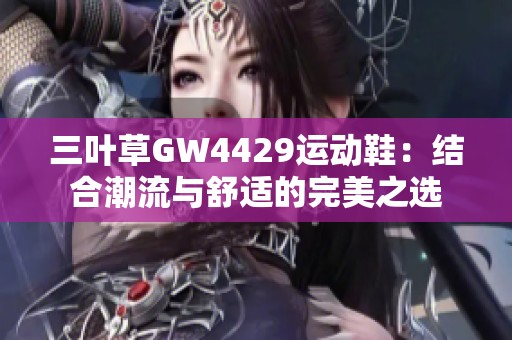 三叶草GW4429运动鞋：结合潮流与舒适的完美之选
