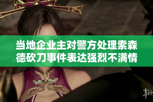 当地企业主对警方处理索森德砍刀事件表达强烈不满情绪