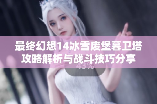 最终幻想14冰雪废堡暮卫塔攻略解析与战斗技巧分享