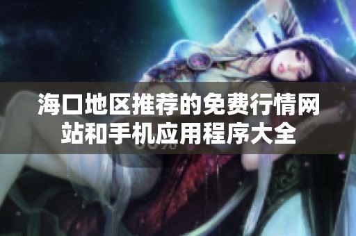 海口地区推荐的免费行情网站和手机应用程序大全