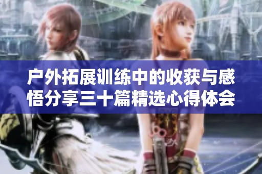 户外拓展训练中的收获与感悟分享三十篇精选心得体会