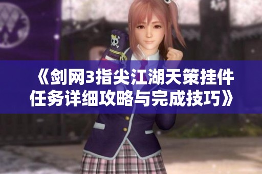 《剑网3指尖江湖天策挂件任务详细攻略与完成技巧》