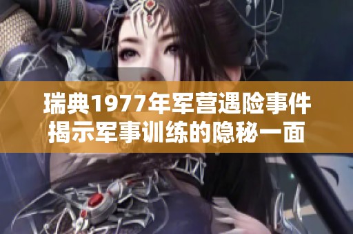 瑞典1977年军营遇险事件揭示军事训练的隐秘一面