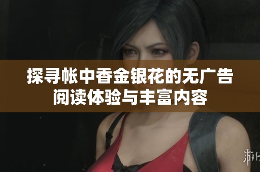 探寻帐中香金银花的无广告阅读体验与丰富内容