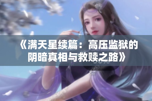 《满天星续篇：高压监狱的阴暗真相与救赎之路》
