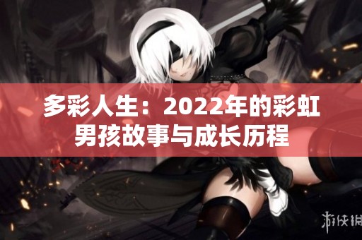 多彩人生：2022年的彩虹男孩故事与成长历程