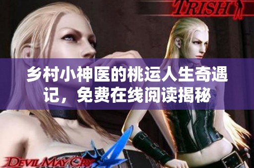 乡村小神医的桃运人生奇遇记，免费在线阅读揭秘