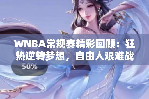WNBA常规赛精彩回顾：狂热逆转梦想，自由人艰难战胜王牌