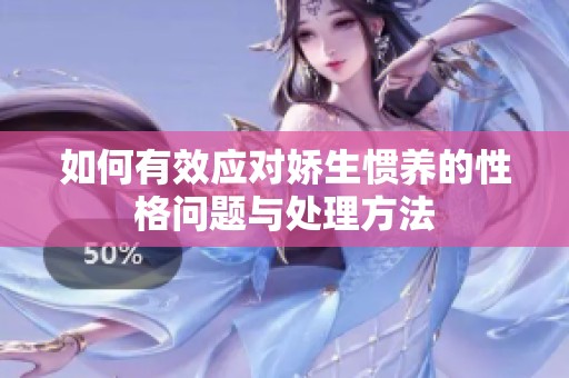 如何有效应对娇生惯养的性格问题与处理方法