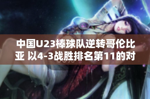 中国U23棒球队逆转哥伦比亚 以4-3战胜排名第11的对手