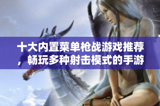 十大内置菜单枪战游戏推荐，畅玩多种射击模式的手游精选