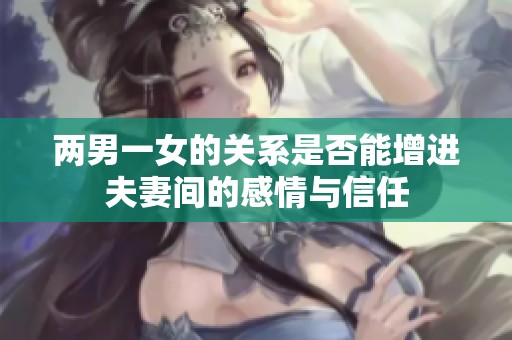 两男一女的关系是否能增进夫妻间的感情与信任