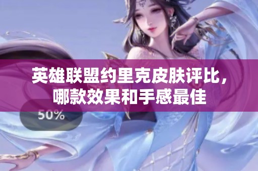 英雄联盟约里克皮肤评比，哪款效果和手感最佳