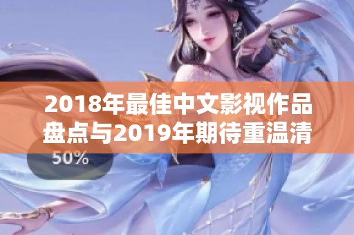 2018年最佳中文影视作品盘点与2019年期待重温清单
