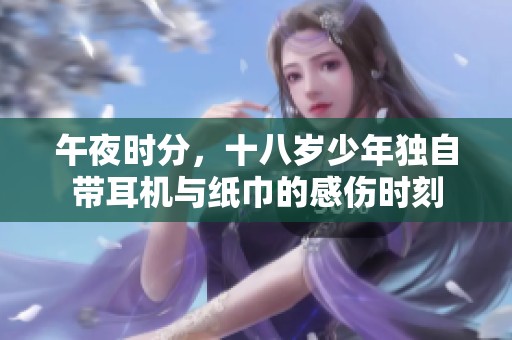 午夜时分，十八岁少年独自带耳机与纸巾的感伤时刻
