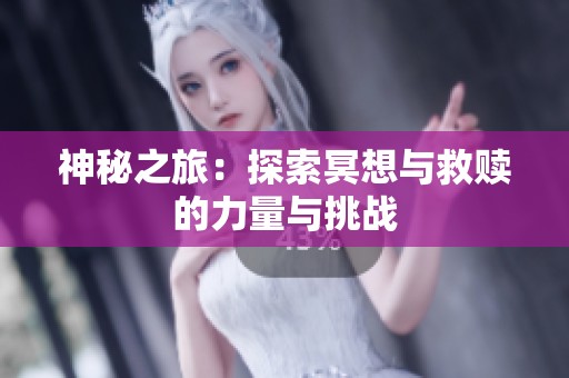 神秘之旅：探索冥想与救赎的力量与挑战