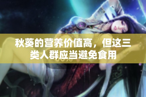 秋葵的营养价值高，但这三类人群应当避免食用