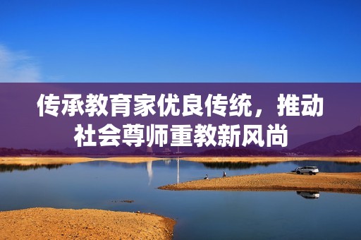 传承教育家优良传统，推动社会尊师重教新风尚