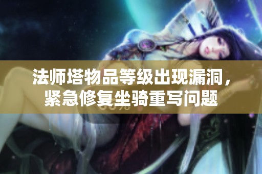 法师塔物品等级出现漏洞，紧急修复坐骑重写问题