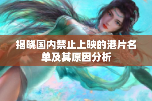 揭晓国内禁止上映的港片名单及其原因分析