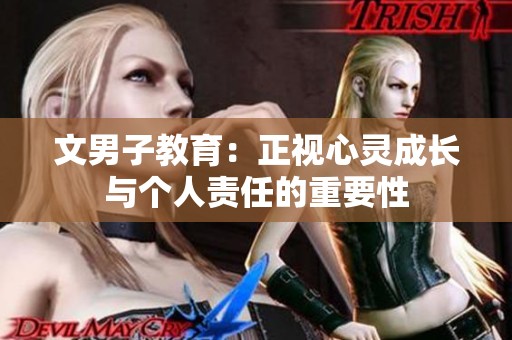 文男子教育：正视心灵成长与个人责任的重要性