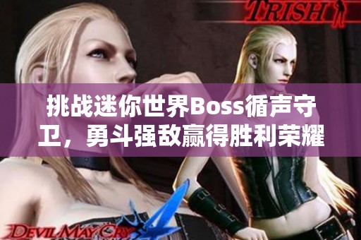 挑战迷你世界Boss循声守卫，勇斗强敌赢得胜利荣耀