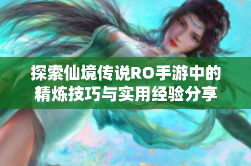 探索仙境传说RO手游中的精炼技巧与实用经验分享