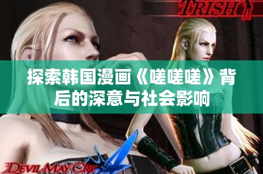 探索韩国漫画《嗟嗟嗟》背后的深意与社会影响