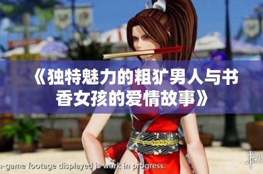 《独特魅力的粗犷男人与书香女孩的爱情故事》