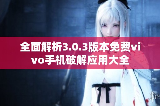 全面解析3.0.3版本免费vivo手机破解应用大全