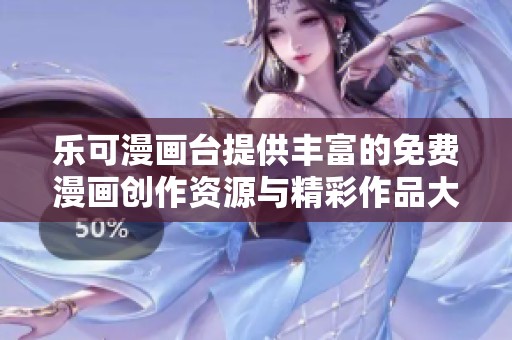 乐可漫画台提供丰富的免费漫画创作资源与精彩作品大全