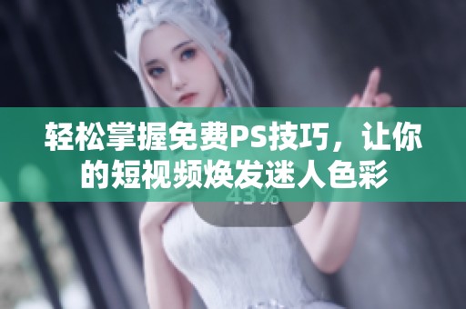 轻松掌握免费PS技巧，让你的短视频焕发迷人色彩