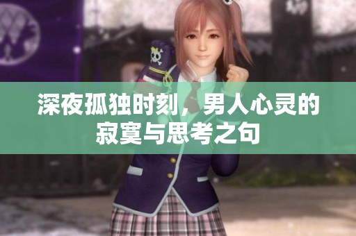 深夜孤独时刻，男人心灵的寂寞与思考之句