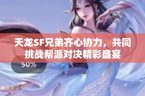 天龙SF兄弟齐心协力，共同挑战帮派对决精彩盛宴
