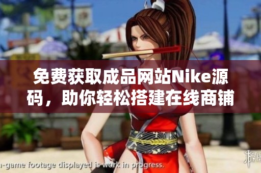 免费获取成品网站Nike源码，助你轻松搭建在线商铺