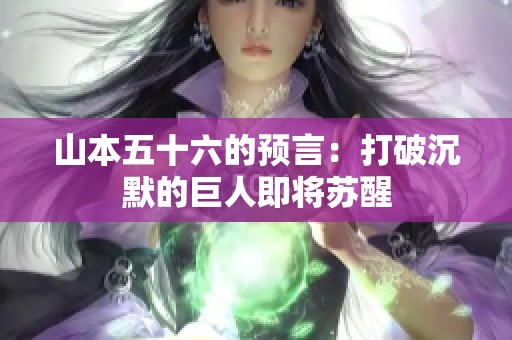 山本五十六的预言：打破沉默的巨人即将苏醒