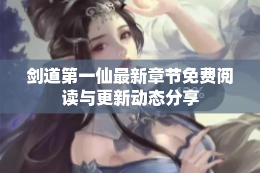 剑道第一仙最新章节免费阅读与更新动态分享