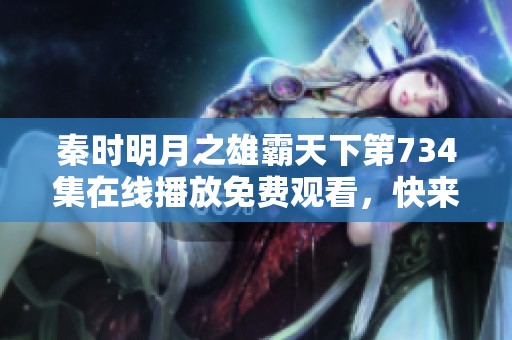 秦时明月之雄霸天下第734集在线播放免费观看，快来听精彩剧情！