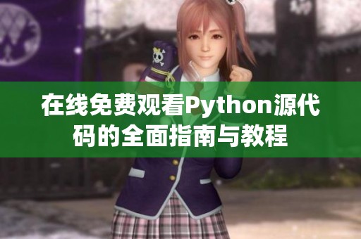 在线免费观看Python源代码的全面指南与教程