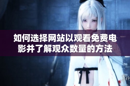 如何选择网站以观看免费电影并了解观众数量的方法