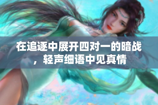 在追逐中展开四对一的暗战，轻声细语中见真情