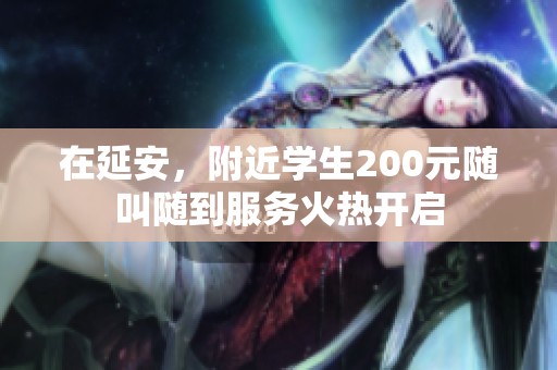 在延安，附近学生200元随叫随到服务火热开启