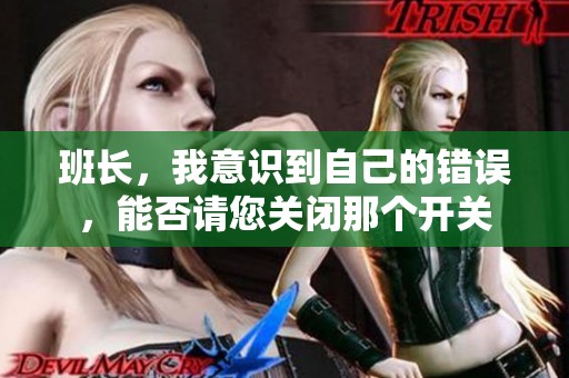 班长，我意识到自己的错误，能否请您关闭那个开关