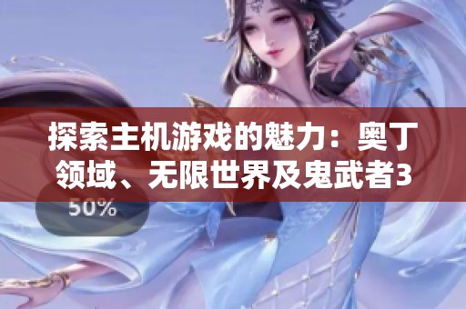探索主机游戏的魅力：奥丁领域、无限世界及鬼武者3的精彩对决